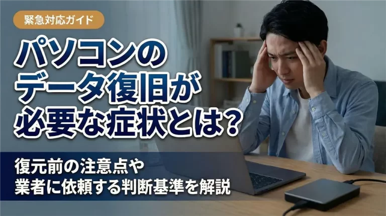 パソコンのデータ復旧が必要な症状とは？