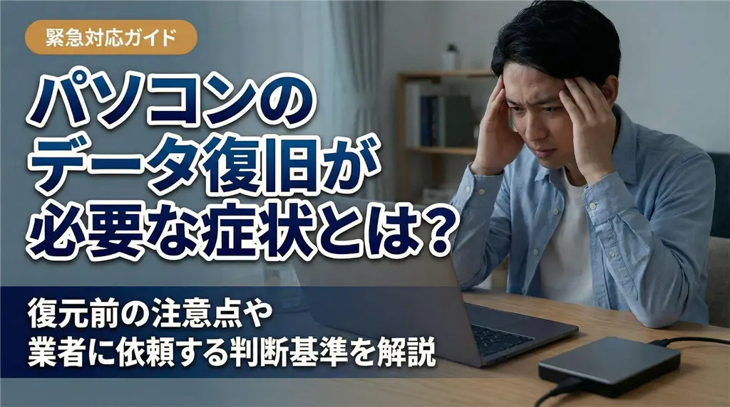 パソコンのデータ復旧が必要な症状とは？