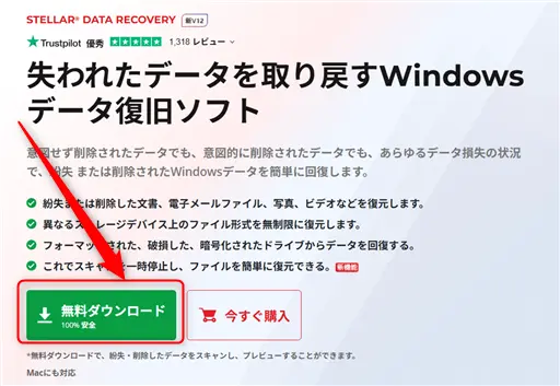 データ復元ソフトStellar Data Recoveryをダウンロード