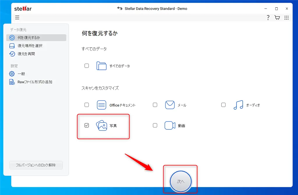Stellar Data Recovery-復元データ種類を選択