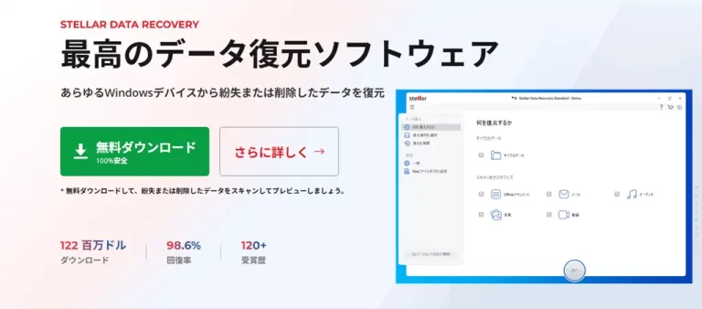 データ復元ソフトStellar Data Recoveryのレビュー