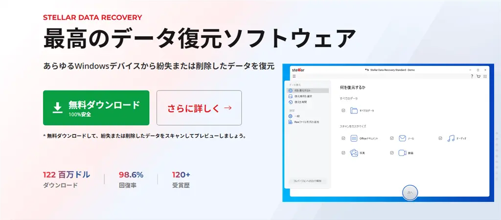 データ復元ソフトStellar Data Recoveryのレビュー