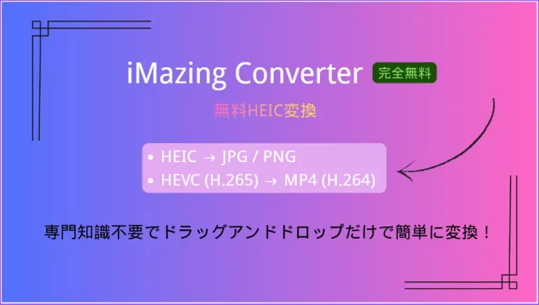 iMazing Converter評判