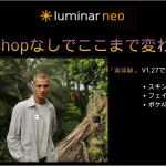 写真編集ソフトLuminar Neo新バージョン1.27をレビュー