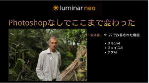 写真編集ソフトLuminar Neo新バージョン1.27をレビュー