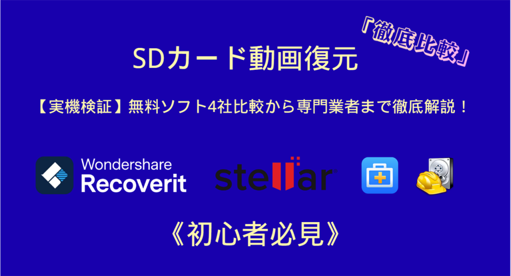 SDカード動画復元完全ガイド