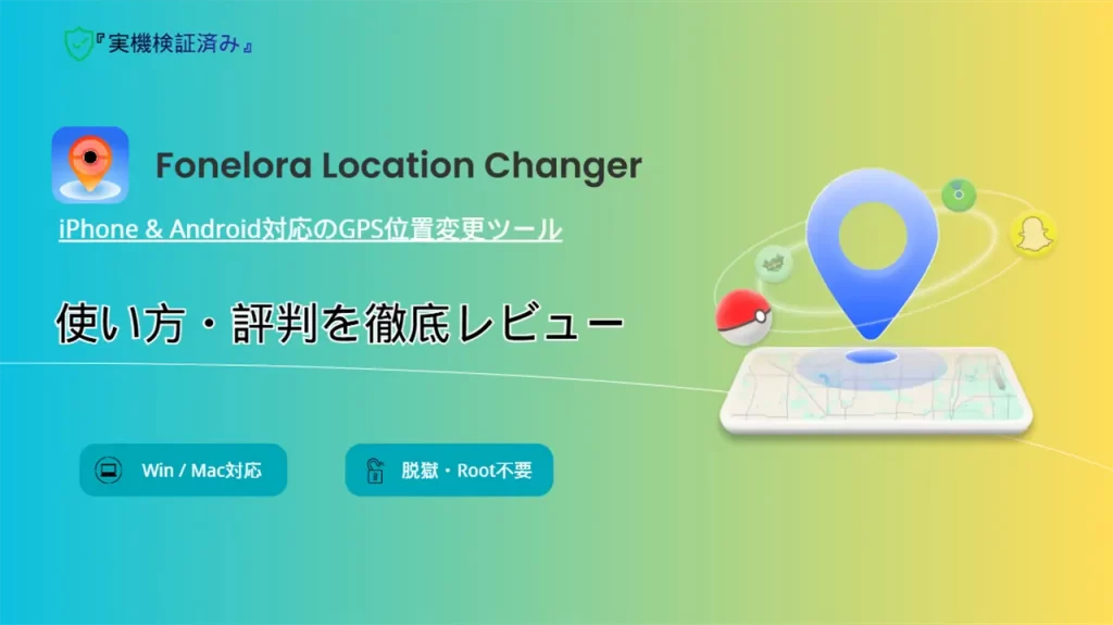 Fonelora Location Changerの使い方・評判