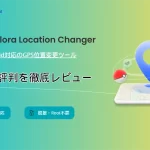 Fonelora Location Changerの使い方・評判