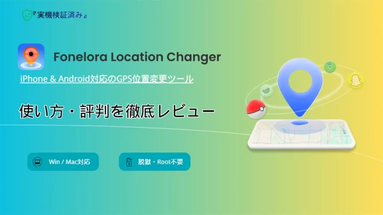 Fonelora Location Changerの使い方・評判