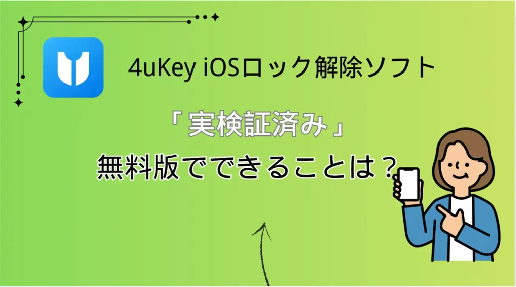 iPhoneロック解除ソフト4ukey無料版でできること