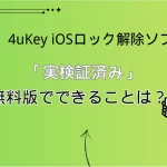 iPhoneロック解除ソフト4ukey無料版でできること
