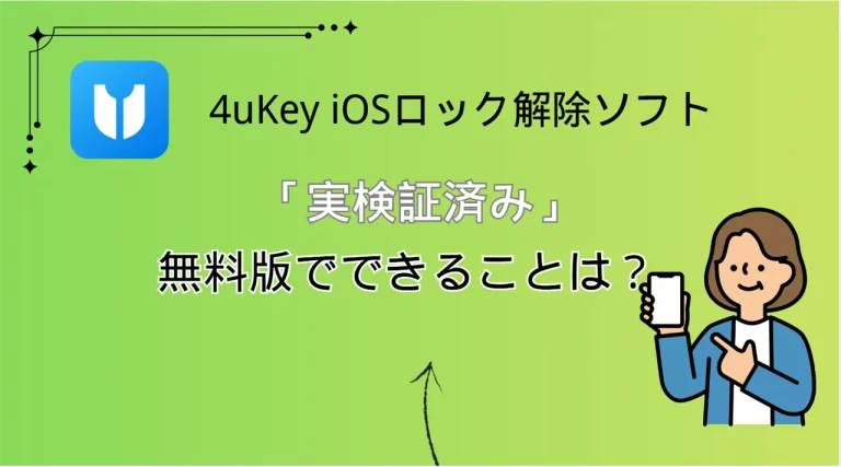 iPhoneロック解除ソフト4ukey無料版でできること