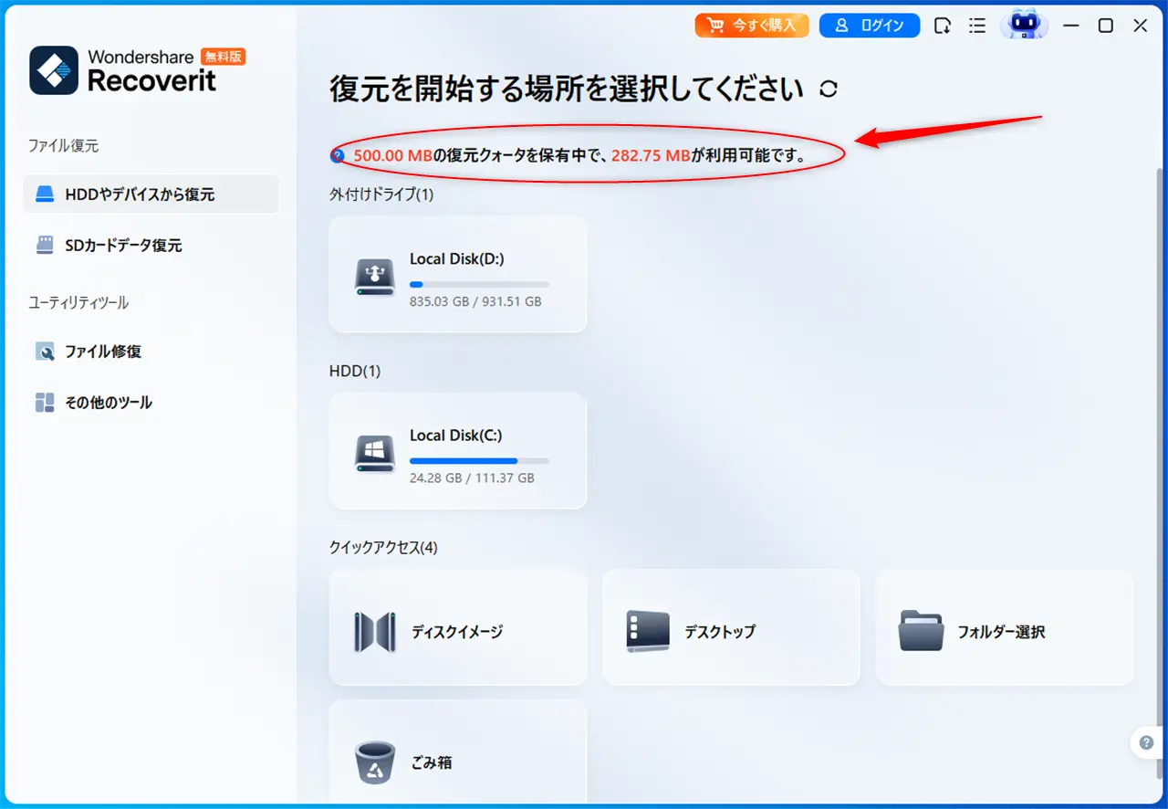 Recoveritの無料版で復元できるデータ量