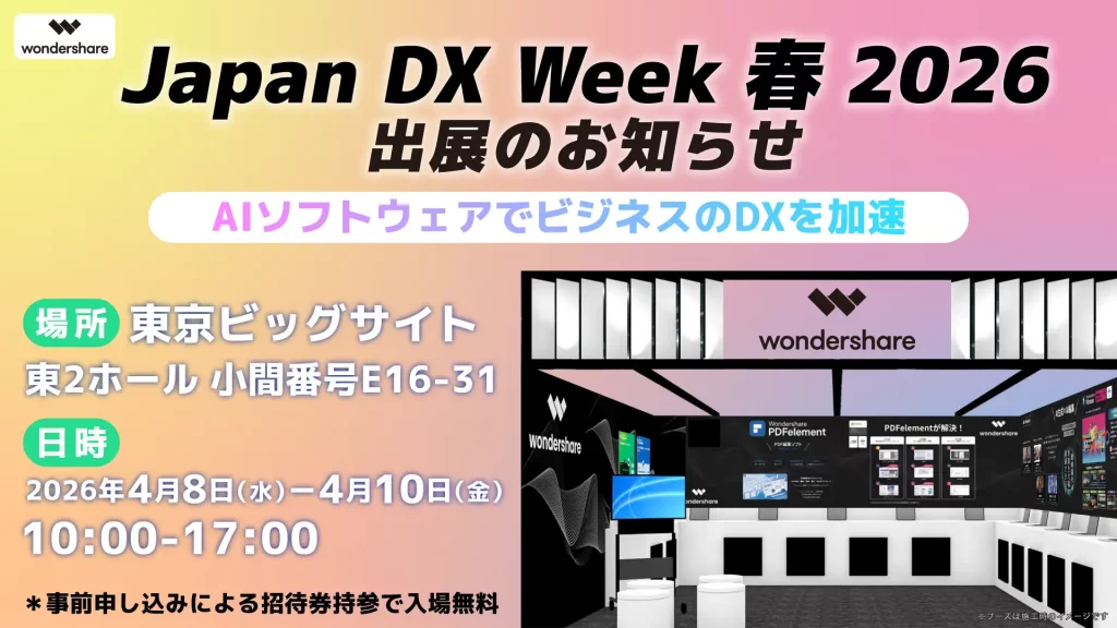 WonderShare社が積極的に展示会へ出展
