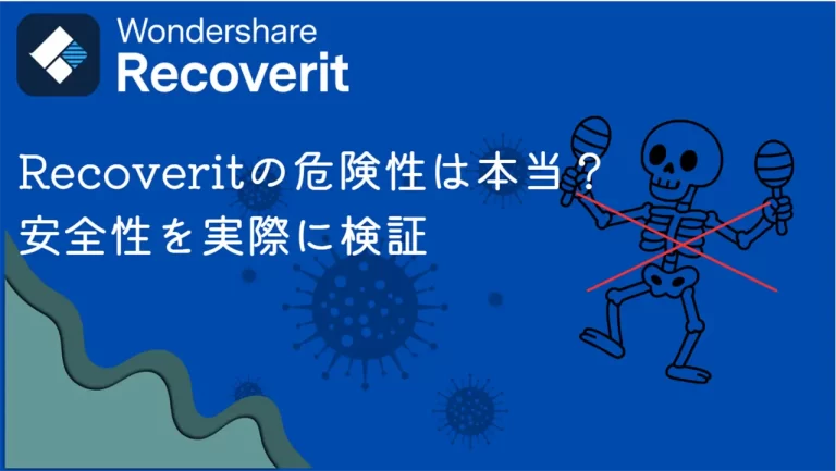 Recoveritの危険性検証