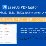PDF編集ソフトEaseUS PDF Editorのレビュー・評判
