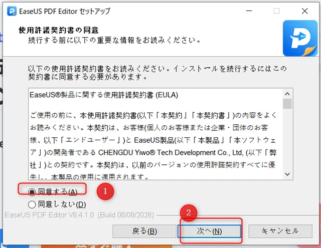 EaseUS PDF Editorのインストール使用許諾契約書