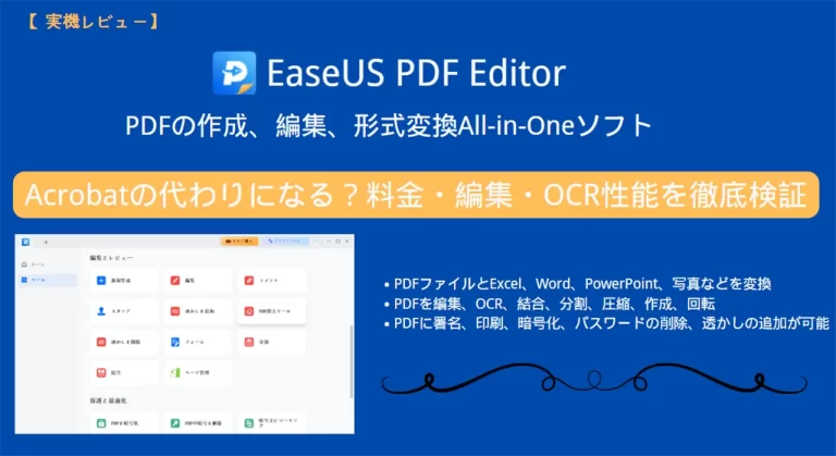 PDF編集ソフトEaseUS PDF Editorのレビュー・評判