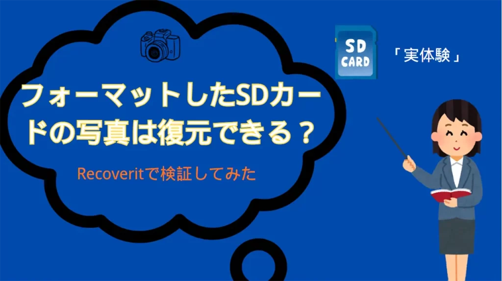 フォーマットしたSDカード写真を復元