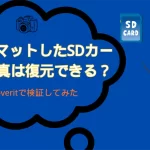 フォーマットしたSDカード写真を復元