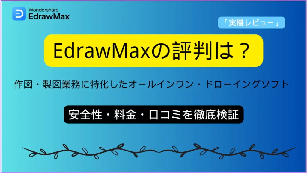 EdrawMax評判