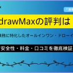 EdrawMax評判