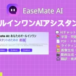 EaseMate AIレビュー
