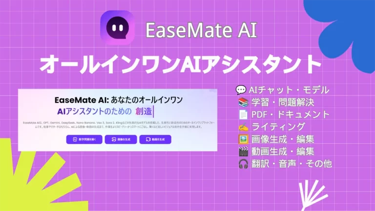 EaseMate AIレビュー