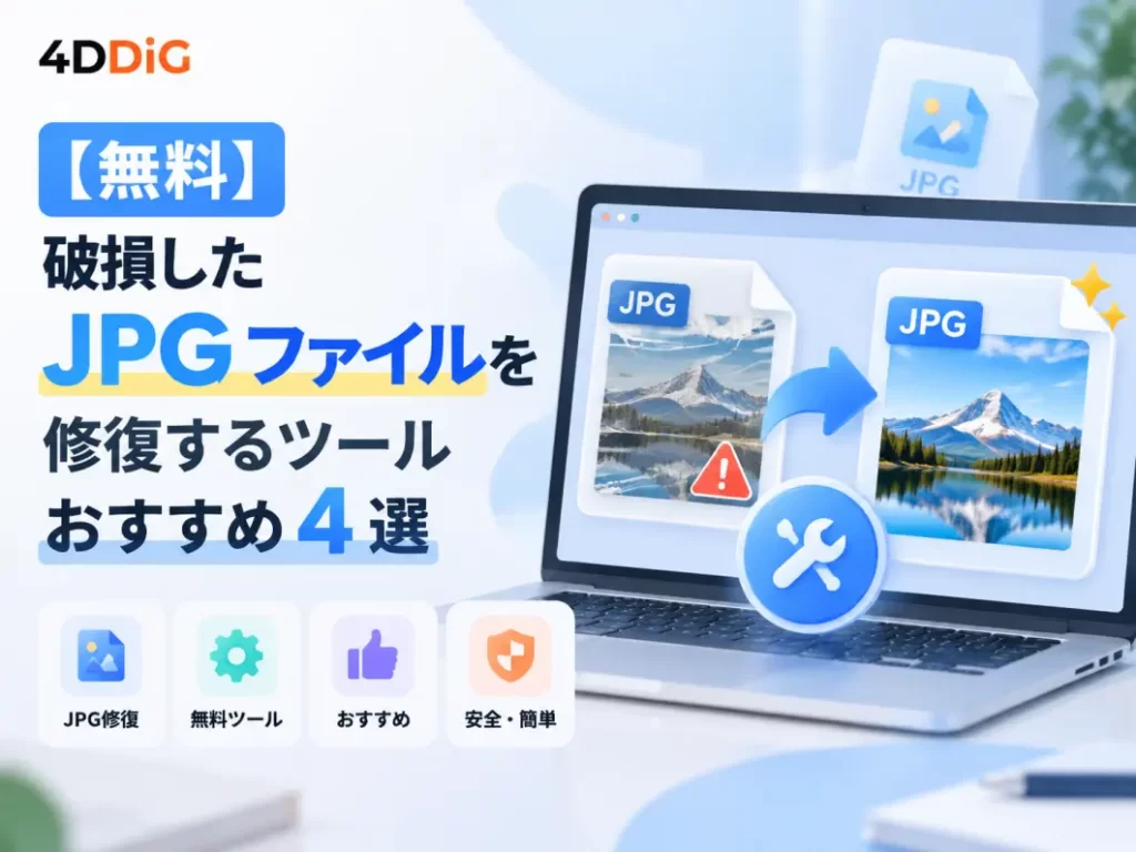 破損したJPGファイルを修復するツールおすすめ