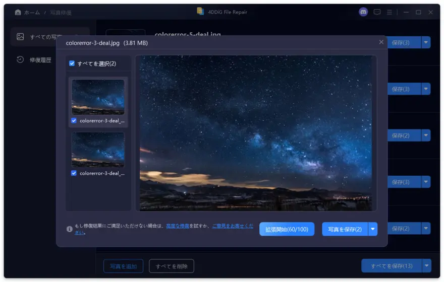 修復した写真をプレビュー