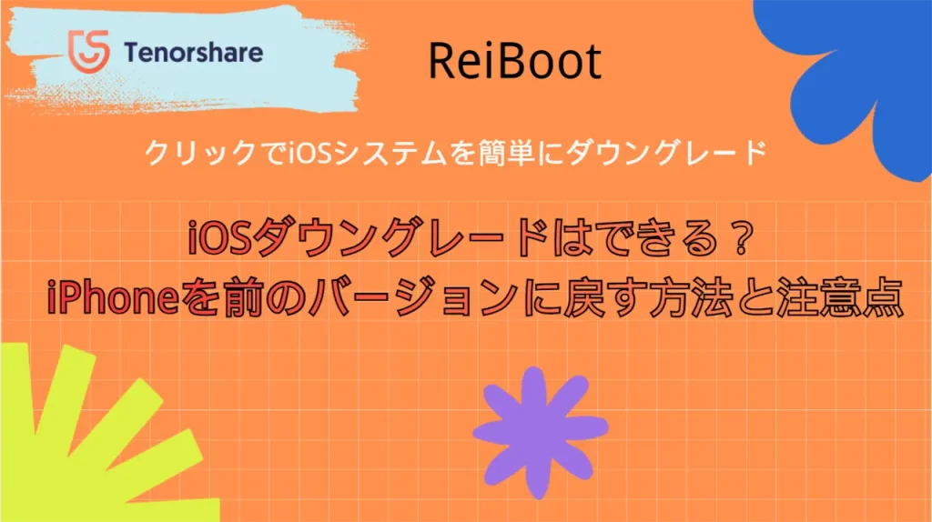 iOSをダウングレードする方法