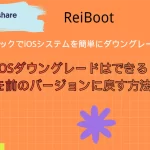 iOSをダウングレードする方法