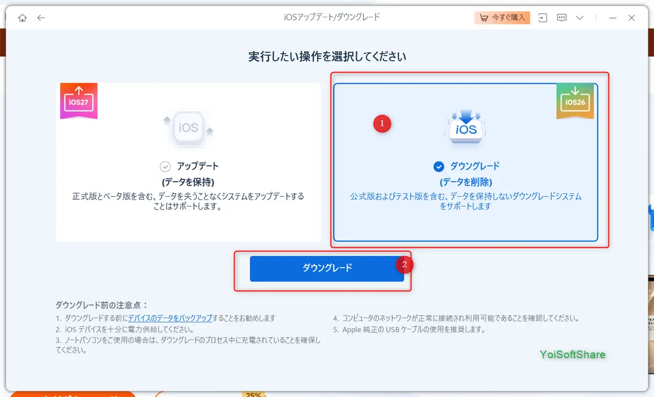 ダウングレードを選択
