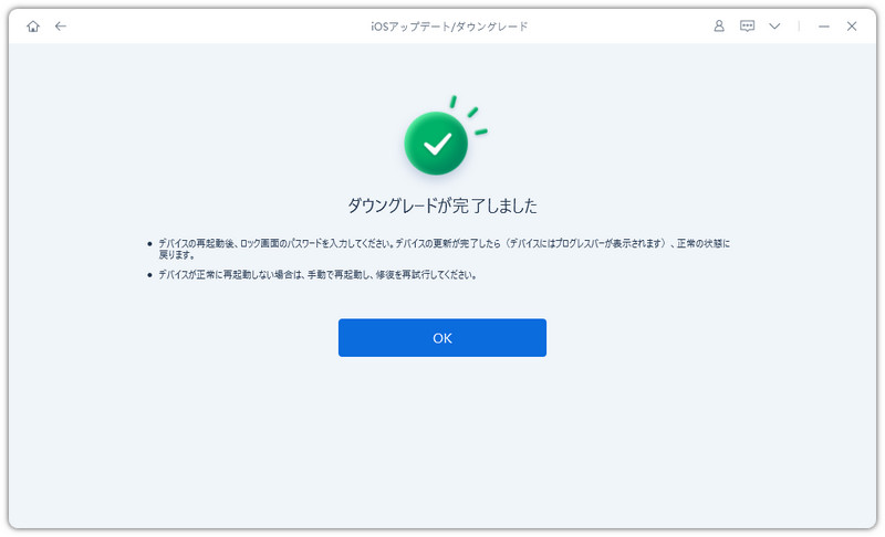 ダウングレード完了