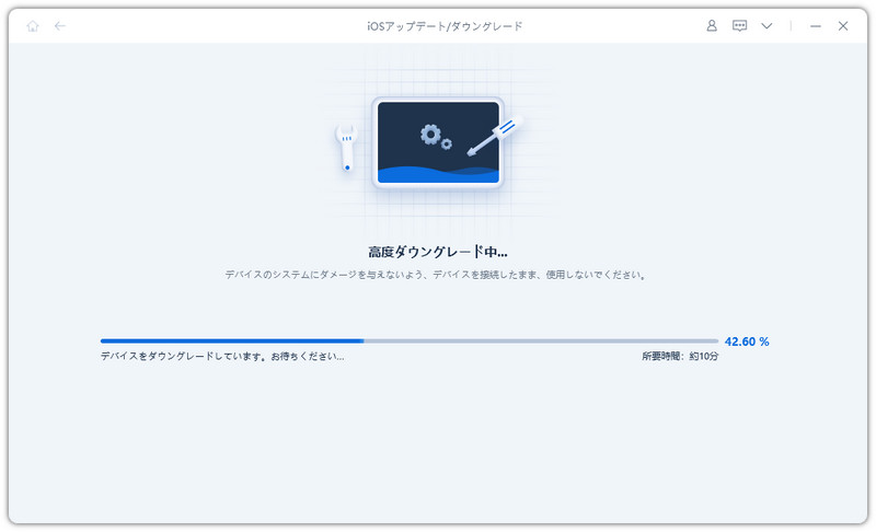 ダウングレード開始
