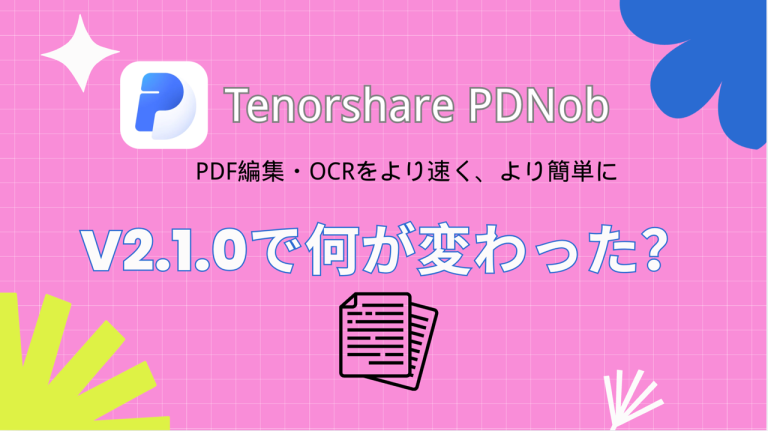 PDF編集ソフトPDNob V2.1.0レビュー