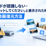 SDカードが認識しない、フォーマット表示時の写真と動画を復元する方法