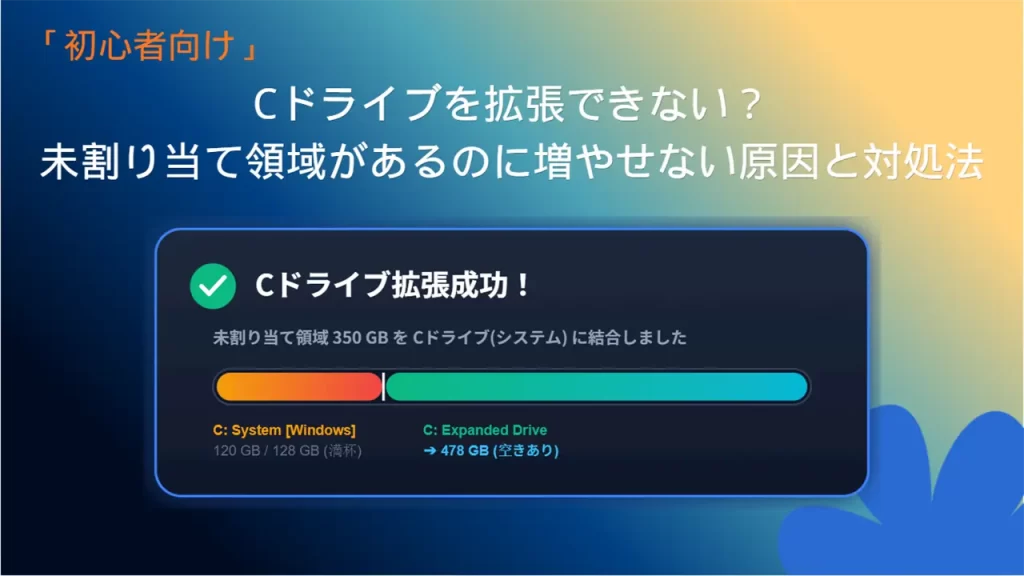 Cドライブを拡張できない原因と対処方法