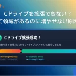 Cドライブを拡張できない原因と対処方法