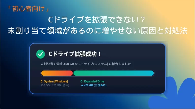 Cドライブを拡張できない原因と対処方法