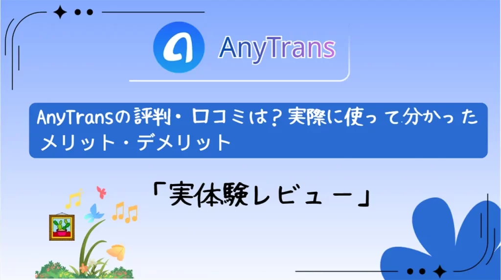 AnyTrans評判最新版