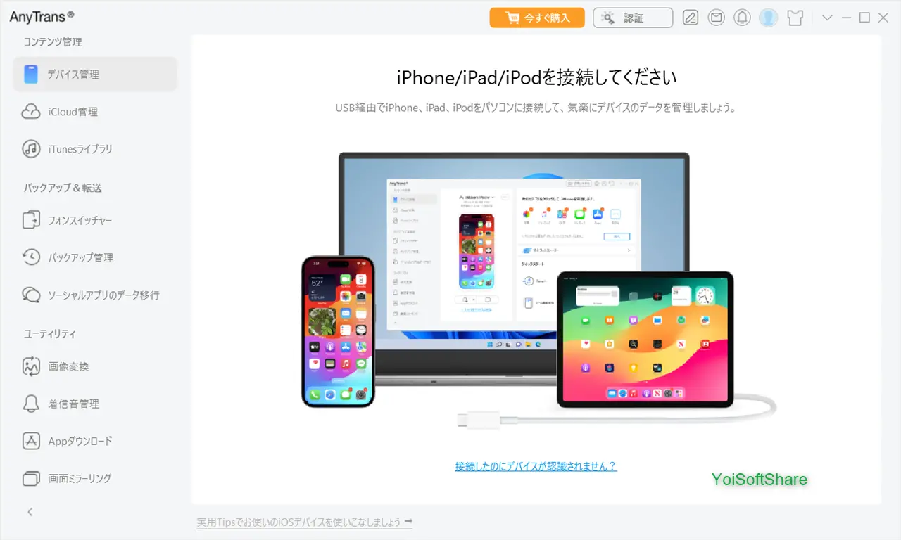 iPhoneデータ管理ソフトAnyTransの機能概要