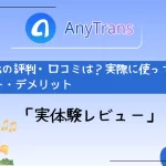 AnyTrans評判最新版