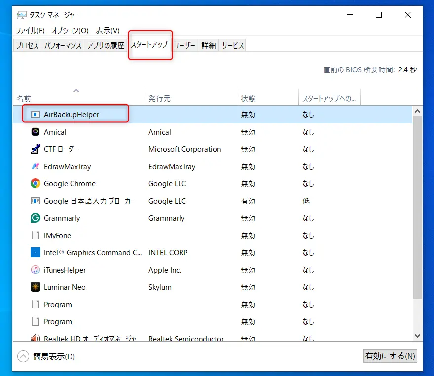 AirBackUpHelperを無効にする